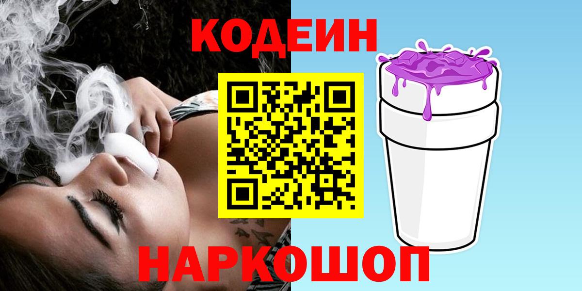 Codein напиток Lean (лин)  Кодеиновый сироп Lean Purple Drank  Кунгур  Вход с VPN 