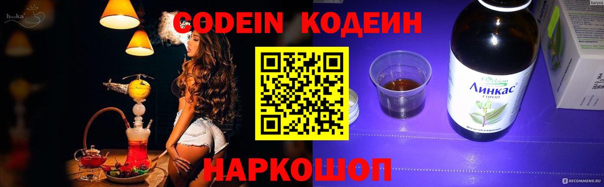Codein напиток Lean (лин) Кунгур